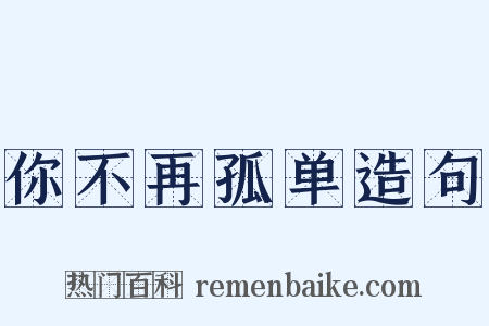 你不再孤单造句是什么意思的图片